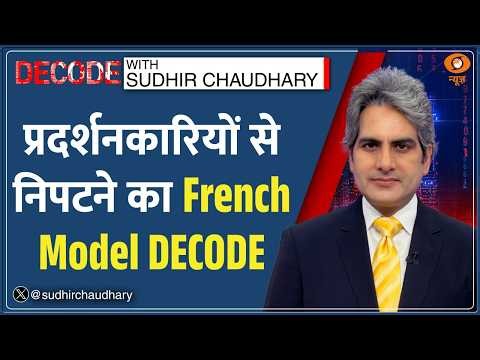 Decode : प्रदर्शनकारियों से निपटने का French Model DECODE | Sudhir Chaudhary | France Protest News