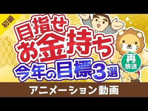 【再放送】【初心者向け】今よりお金持ちになりたい人が2026年中に達成すべき目標3選【お金の勉強】：（アニメ動画）第495回