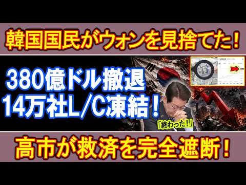 韓国国民がウォンを見捨てた！1550突破でソウル金融崩壊！380億ドル撤退・14万社L/C凍結！高市が救済を完全遮断！