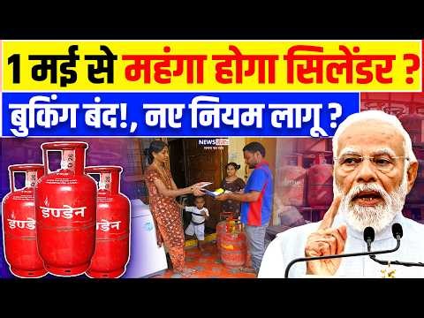 LPG Cylinder News :1 मई से महंगा होगा गैस सिलेंडर, नए नियम लागू?| PM Modi| 1st May LPG New Rule|News