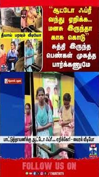 Free| ``ஆட்டோ ஃப்ரீ வந்து ஏறிக்க.. மனசு இருந்தா காசு கொடு’’ சுத்தி இருந்த பெண்கள் முகத்த பார்க்கணுமே
