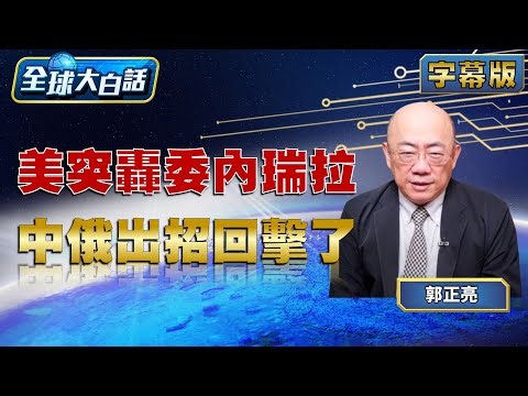 陸聲援馬杜洛 取消川普訪華？【#全球大白話】20260106#完整版#郭正亮#委內瑞拉#美國