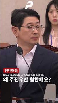 주진우 날카로운 질의에 서영교 극찬하자…김한규 질투