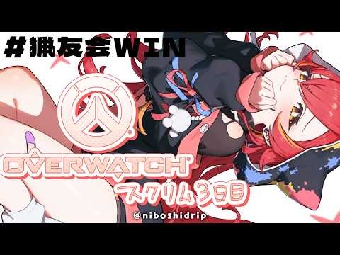 【OVERWATCH】CRカップOW 明日本番！チーム猟友会【ぶいすぽ / 猫汰つな】