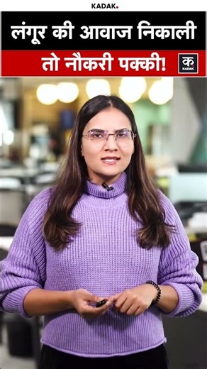 Delhi Government ने निकालीं Vacancy, लंगूर की आवाज निकाल लेते हैं तो नौकरी पक्की! #monkey #shorts