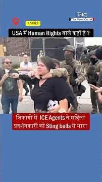 शिकागो में ICE Agents ने महिला प्रदर्शनकारी को Sting balls से मारा #ICEAgents #Chicago #USA