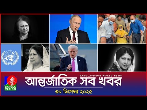 আন্তর্জাতিক সব খবর | Banglavision World News | 30 December 2025 | International News Bulletin