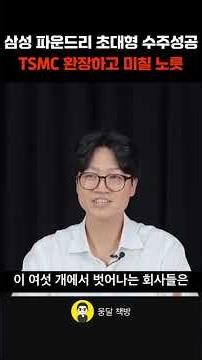 삼성 파운드리 초대형 수주성공 TSMC 환장하고 미칠 노릇 (안석현 기자)