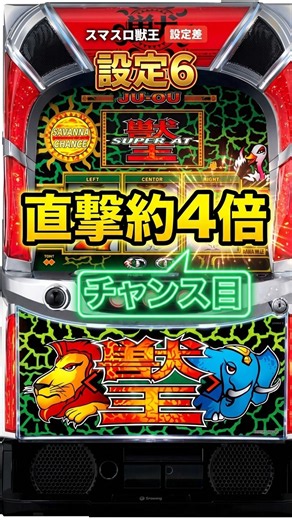 【スマスロ獣王】チャンス目の直撃は設定6で約4倍、マングースの向きも【設定差】