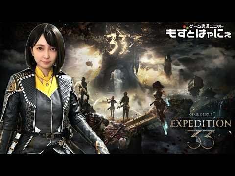 【初回】🐤#Expedition33 #01 🐸ド初見で堪能するGOTY神ゲー！#エクスペディション33「Clair Obscur: Expedition 33」【#もずとはゃにぇ】
