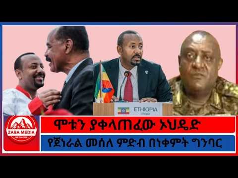 ሞቱን ያቀላጠፈው ኦህዴድ/የጀነራል መሰለ ምድብ በነቀምት ግንባር -6-17-2026 @Zaramedianet @ethioforum