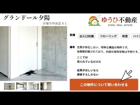 ネットに実在する危ない不動産サイト『ゆうひ不動産』