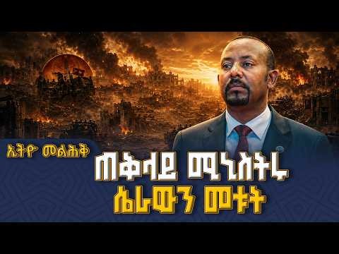 ጠቅላይ ሚኒስትሩ ሴራውን መቱት! | Ethio Melhik | ኢትዮ መልሕቅ | Pm Abiy Ahmed |