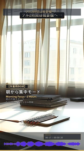 朝から集中モード #Shorts｜フル2時間は概要欄｜作業用BGM
