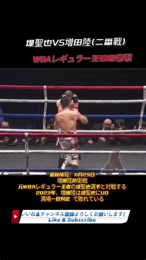 堤聖也VS増田陸(二番戰) WBAレギュラー王者防衛戦 #增田陸 #堤聖也 #ボクシング #拳擊 #shorts #boxing #格闘技 #井上拓真 #takuma