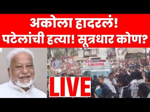 Hidayat Patel News LIVE | Akola Crime | महाराष्ट्र हादरला! हिदायत पटेलांची हत्या | N18L