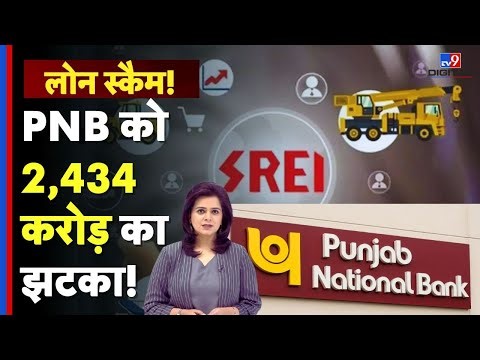 PNB Loan Fraud : बैंकिंग सिस्टम पर बड़ा सवाल! PNB में 2434 करोड़ का फ्रॉड | Banking Scam | RBI