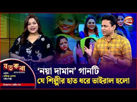সিলেটি ভাষার হাজারো গান এখনো কেন লোকচক্ষুর আড়ালে? | Toshiba | Joto Kotha | Channel 24