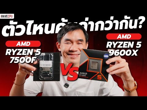 ตัวไหนคุ้มค่ากว่ากัน ? AMD Ryzen 5 9600X vs Ryzen 5 7500F | iHAVECPU