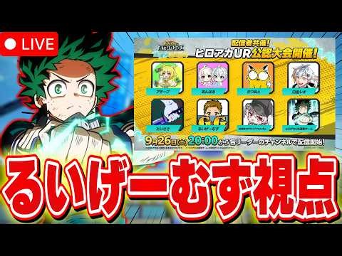 【ヒロアカUR公認大会】３周年PV同時視聴と 配信者戦闘訓練頑張るぞ！【僕のヒーローアカデミアウルトラランブル】