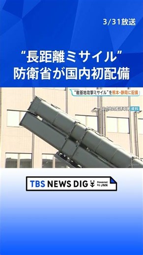 長距離ミサイルを熊本と静岡に配備 反撃能力があるミサイルの配備は国内初 防衛省｜TBS NEWS DIG #shorts