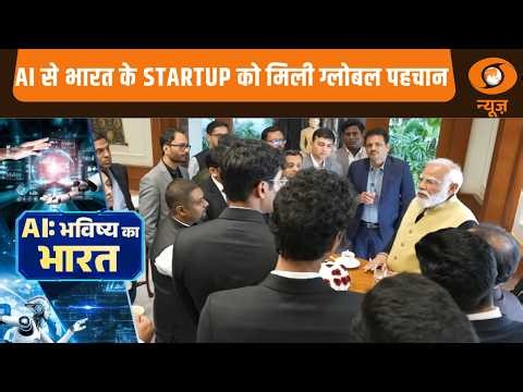 AI से भारत के Startup को मिली ग्लोबल पहचान | AI Impact Summit | Artificial Intelligence | Tech News