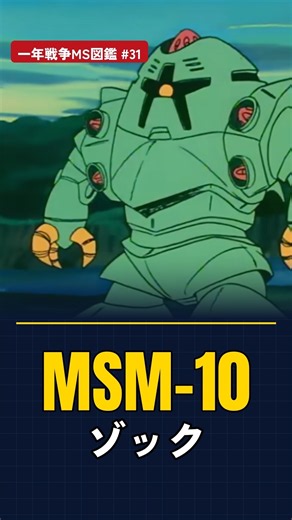 「前後対称」ゾックはメガ粒子砲8門・229t・二足歩行できない水陸両用MS。移動する砲台と呼ばれた理由 一年戦争MS図鑑 #31 #ガンダム #Shorts