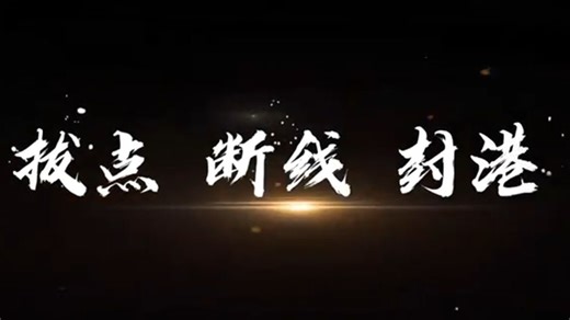 东部战区发布演习实景实弹现场视频《拔点 断线 封港》
