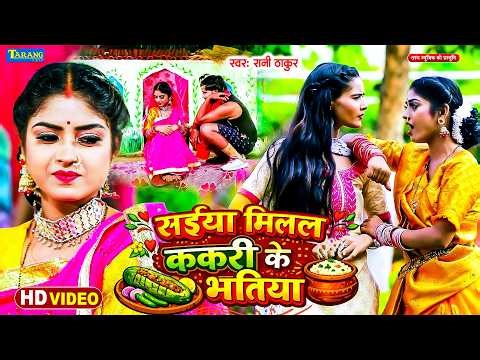 VIDEO - राजा अभी लइका बानी | Soutun Ke Boliya | Bhojpuri Lokgeet Song 2026 | Rani Thakur Ke Gana