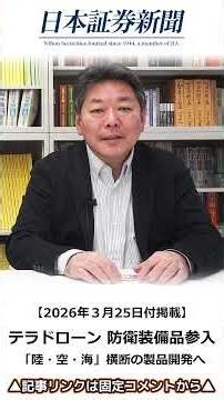 【2026年3月25日付】テラドローン、防衛装備品参入／たけぞう氏と見る株ニュース