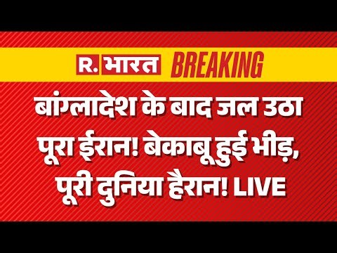 Violent Protests in Iran LIVE Updates: बांग्लादेश के बाद जला पूरा ईरान! | Breaking | Economic Crisis