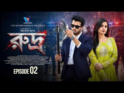 রুদ্র | Rudro | Episode 02 | Sabuj Ahmed | Sporshia Mim | Ariyan Alvi | Bangla New Natok 2026