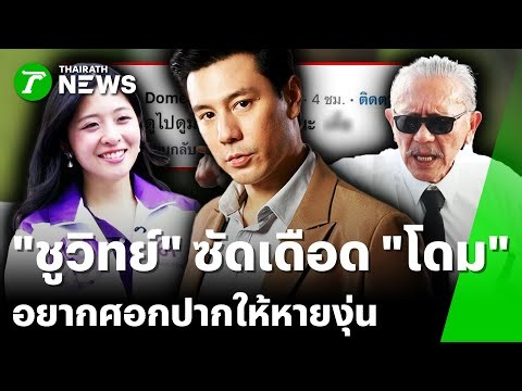 Chuwit fiercely lashes out at Dome, saying he wants to elbow him in the mouth to calm him down | ...