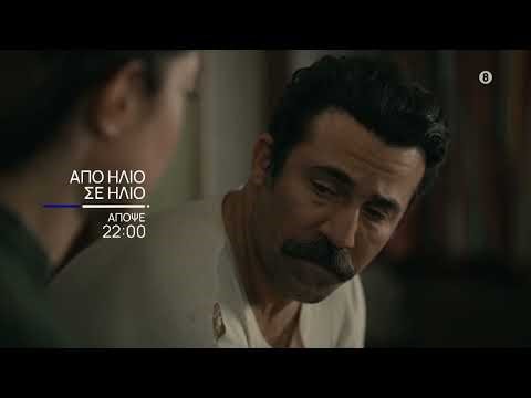 Από Ήλιο Σε Ήλιο | Απόψε 22/04 στις 22:00 στην ΕΡΤ1