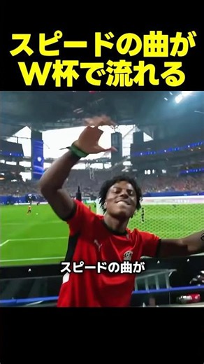 スピード、ついにワールドカップのスタジアムで自分の曲が流れてガチ感動