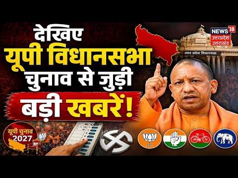 UP Election Big News:देखिए UP विधानसभा चुनाव से जुड़ी बड़ी खबरें! Yogi vs Akhilesh | UP Chunav 2027