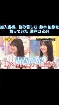 加入当初、悩み苦しむ鈴木佑捺を救っていた瀬戸口心月｜乃木坂46 バナナマン【乃木坂工事中】【私に刺さった人生の名言】