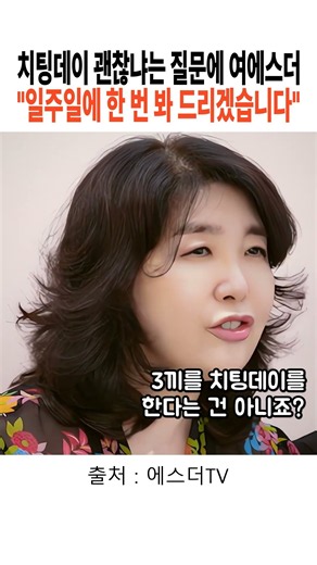 치팅데이 해도 되냐는 질문에 여에스더 "일주일에 한 번 봐 드리겠습니다"