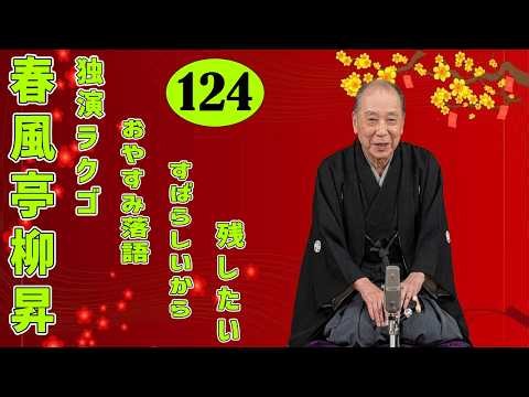 春風亭柳昇 落語傑作選 VOL 124 +落語 BGM【落語のピン】思わず爆笑しちゃう