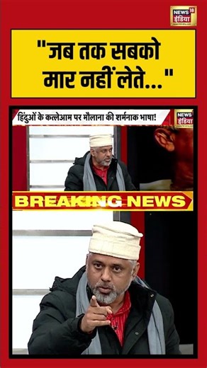 जब तक सबको मार नहीं लेते #bangladeshviolence #goonj #viralnews #shorts