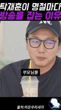 탁재훈이 명절마다 방송을 잡는 이유 ㅋㅋ #탁재훈 #예능레전드 #예능 #유머