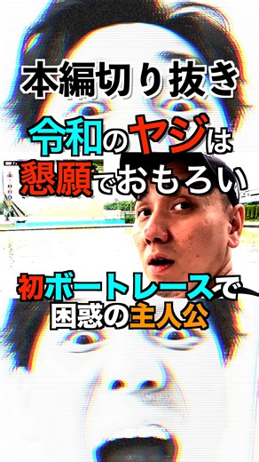 【切り抜き】令和のボートレースのヤジは懇願で面白い。初めてのヤジに困惑する主人公たくあん。 #競艇 #ヤジ #ボートレース #底辺人たくあん