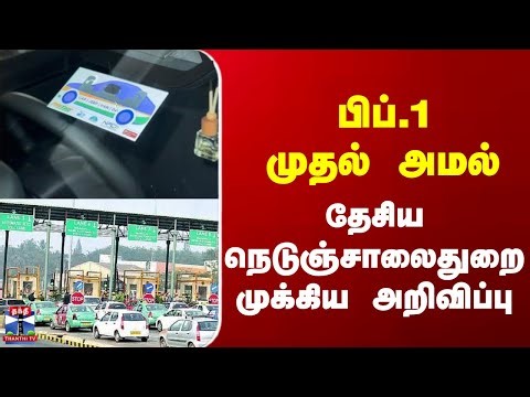 FASTag || பிப்.1 முதல் அமல் - தேசிய நெடுஞ்சாலைதுறை முக்கிய அறிவிப்பு