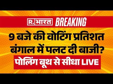 Bengal Election 2nd Phase Voting LIVE: 7 बजे की वोटिंग प्रतिशत ने पलट गई बाजी? | Mamata Vs Suvendu