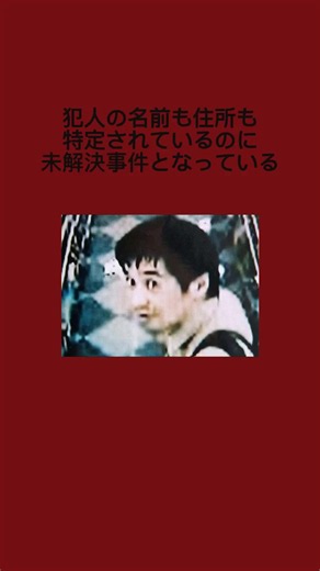 【戦慄】犯人の名前も住所も特定されているのに未解決の事件 #未解決事件 #実話 #怖い話 1979年から1996年にかけて発生し、すでに時効が成立して未解決事件となってしまいました。1996年に起きた事件で犯人のDNAが検出され栃木県の男が逮捕されましたが、その男は犯人ではないことが判明。当時のDNA鑑定は精度が低く、警察は無罪なのに18年間も服役させていました。真犯人と思われる男の居場所を突き止めた証拠を提出しても動かなかったのは、これ以上冤罪事件の傷口を広げたくなかったからと言われています。 #未解決事件 #実話