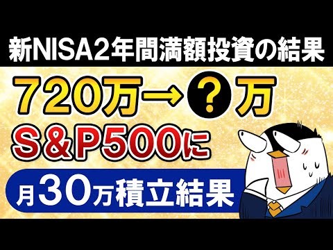 【元本720万】新NISAでeMAXIS Slim米国株式(S&P500)に2年間満額投資した結果を公開！