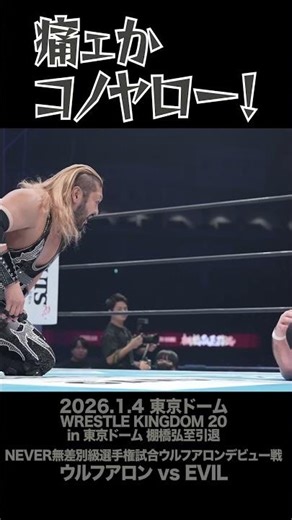 【Fighting talk!】ウルフアロン、デビュー戦で初めての痛み！【新日本プロレス】 #shorts