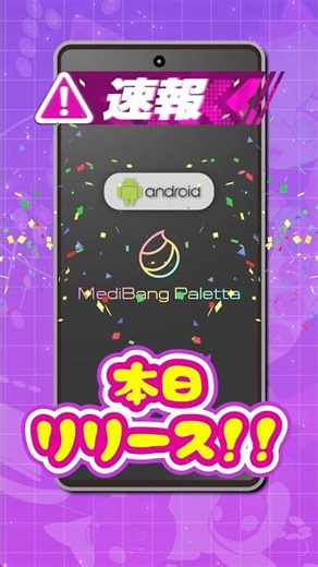 【お待たせしました】Android版メディバンパレッタ ついにリリース MediBangPaletta #shorts