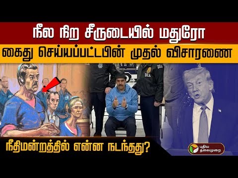 நீல நிற சீருடையில் மதுரோ.. கைது செய்யப்பட்டபின் முதல் விசாரணை.. நீதிமன்றத்தில் என்ன நடந்தது? | PTD
