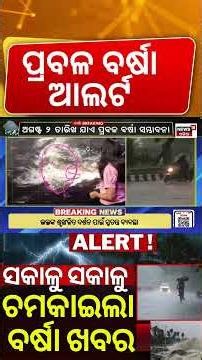 ସକାଳୁ ସକାଳୁ ଟମକାଇଲା ବର୍ଷା ! Low Pressure | Heavy Rain | Weather Update | Odia News